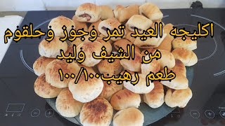 اكليجه العيد تمر وجوز وحلقوم من الشيف وليد