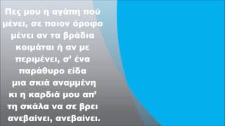 Video thumbnail of "Μιχάλης Χατζηγιάννης - Η αγάπη που μένει, Στίχοι"