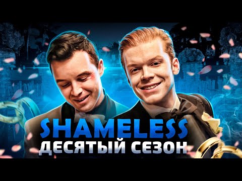 Балдежный Пересказ БЕССТЫЖИЕ — 10 Сезон (Shameless) [Сюжет Сериала]