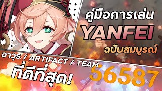 คู่มือการเล่น Yanfei ให้ได้ระดับ Master! | Yanfei Full Guide | Genshin Impact