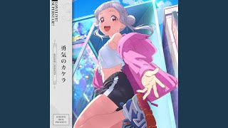 勇気のカケラ
