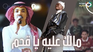 محمد ناصر |   مالك عليه يا قحم - زواج جابر عريشي