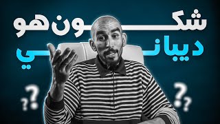 فيديو تقديمي: حياة ديباني لي مكتعرفوش 🤫