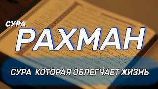 Сура Ар Рахман - облегчает жизнь, успокаивает сердце, укрепляет веру. как красиво он читает коран.