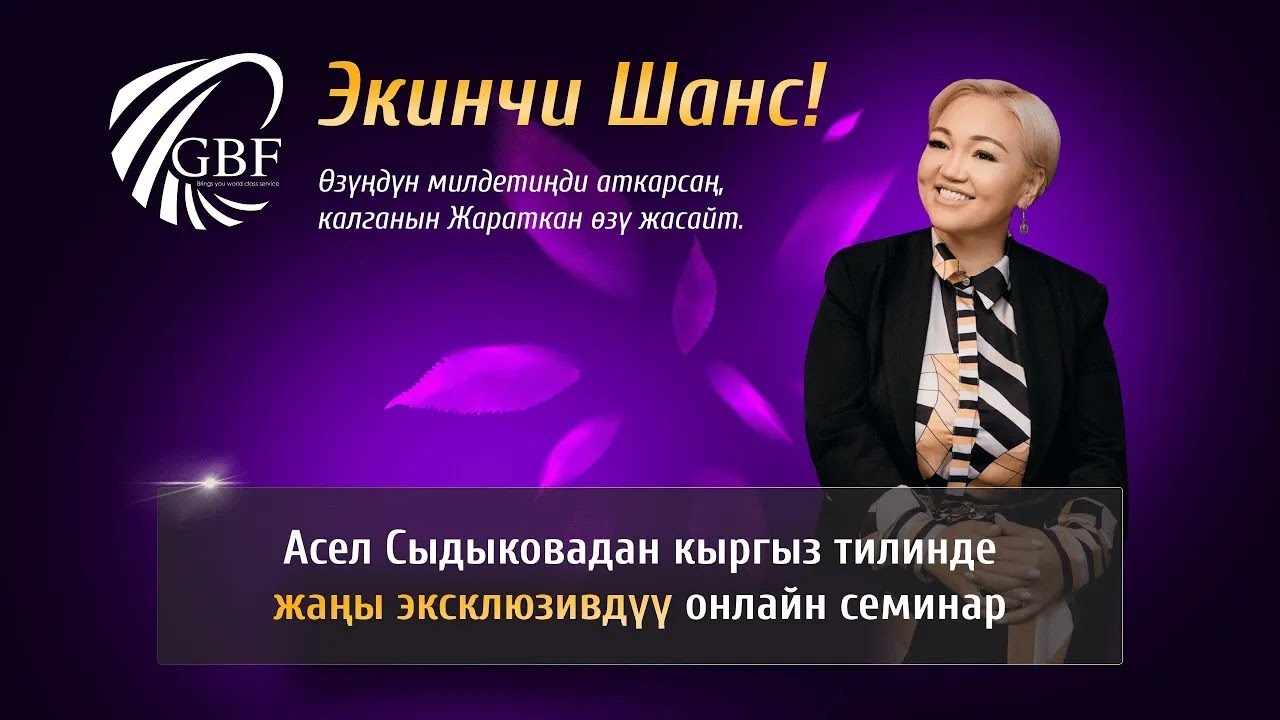 Экинчи шанс! Өзүңдүн милдетиңди аткарсаң, калганын Жараткан өзү жасайт #асельсыдыкова #саморазвитие