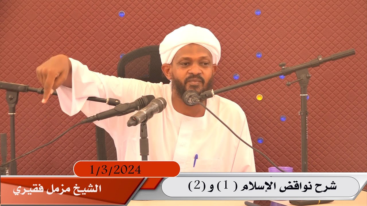 شرح نواقض الإسلام  الناقض (1) و(2)  - الشيخ مزمل فقيري 2024