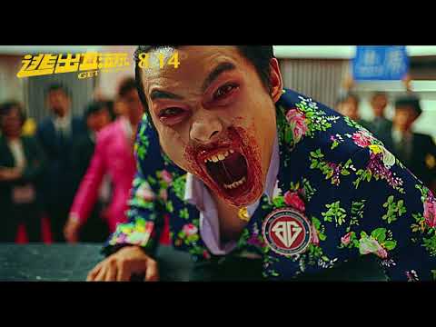 《逃出立法院》正式預告（8.14正式上映）