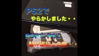 PS2動作確認でやらかしました・・・