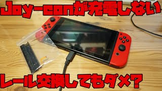 ジャンクニンテンドースイッチ　Ｊｏｙ－ｃｏｎが充電できない？修理に挑戦してみた結果