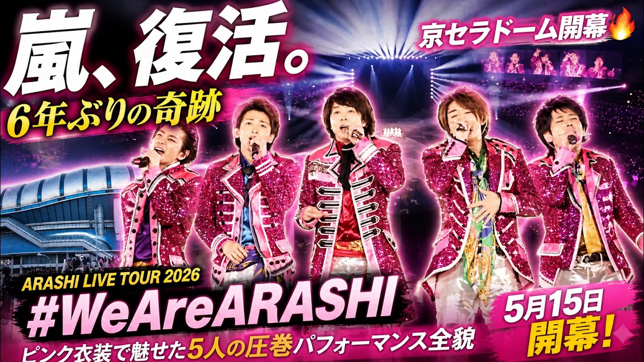 6年ぶり涙の復活】ARASHI LIVE TOUR 2026「#WeAreARASHI」京セラドーム