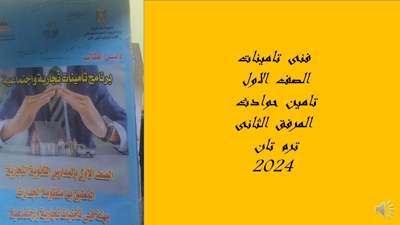 المرفق  الثانى  تامين  حوادث  الصف  الاول  ترم  تان  24