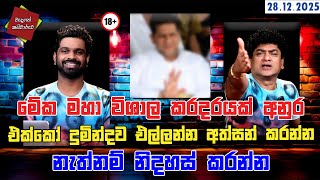 මේක මහා විශාල කරදරයක් අනුර එක්කෝ දුමින්දව එල්ලන්න අත්සන් කරන්න නැත්නම් නිදහස් කරන්න | CLASSIC SUDAA
