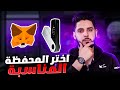 أفضل محفظة للعملات الرقمية والفرق بينهم Hot Vs Cold Wallets 