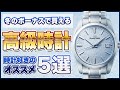 冬のボーナスで買える時計5選！グランドセイコーやカルティエといったネームバリューとコスパに優れた腕時計をご紹介