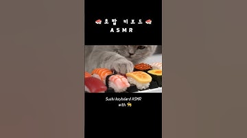 초밥 키보드 ASMR 🍣⌨️ Sushi keyboard