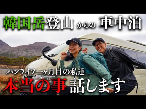 【ハイエースキャンピングカー夫婦旅】韓国岳登山とバンライフ１ヶ月目の本音が爆発する車中泊。日本一周宮崎県編