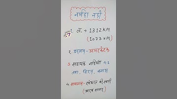 MPGK | नर्मदा नदी| narmada river | 1 | MPPSC PRE | MPPOLICE | MPSI