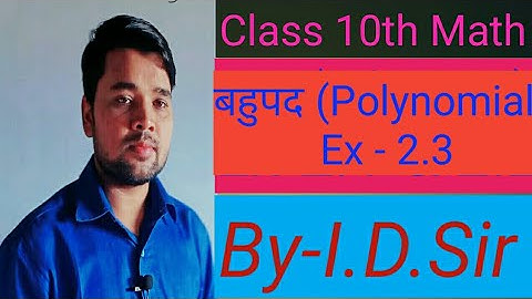 Class 10th (NCERT ) Math : chapter - 2 Polynomial (बहुपद) exercise 2.3,