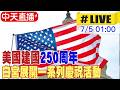 【中天直播#LIVE】美國建國250周年 白宮展開一系列慶祝活動 20260705  @頭條開講HeadlinesTalk