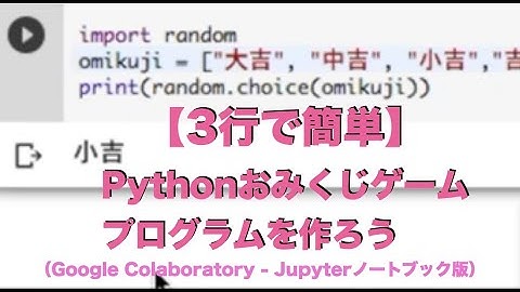 【3行で簡単】Pythonおみくじゲームプログラムを作ろう（Google Colaboratory - Jupyterノートブック版）