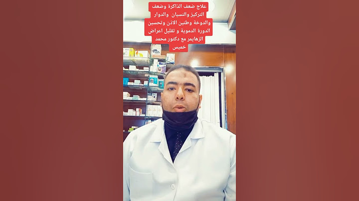 #علاج_الدوخة #ضعف_الذاكرة #النسيان #الزهايمر #تحسين_الدورة_الدموية  #التركيز #دكتور_محمد_خميس  #ترند