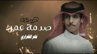 مليت من غدر الحبايب - نادر الشراري (حصرياً) | 2023 - اللي جرى صدمة عمر