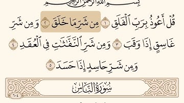 سورة الفلق مكتوبه الشيخ ابراهيم الاخضر