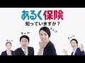 【あんしん生命公式CM】あるく保険知っていますか？