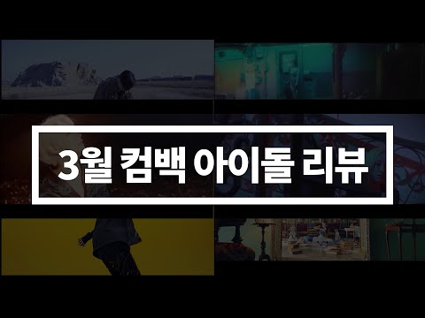 3월 컴백 아이돌 총정리 part.1