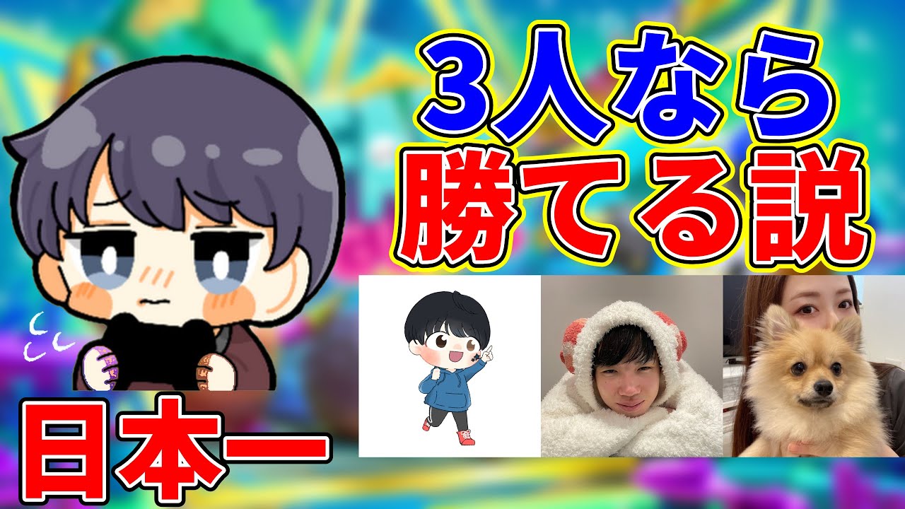 【Fall Guys】日本一相手でも3人vs1人なら余裕で勝てる説【フォールガイズ】