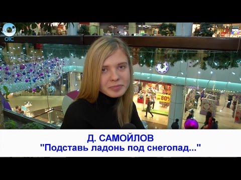 Рубрика "Вам слово": Д.Самойлов "Подставь ладонь под снегопад..."