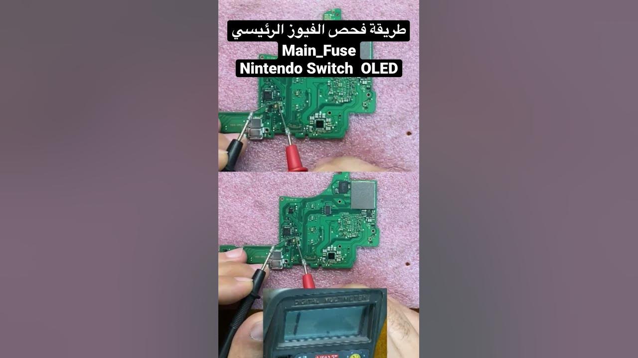 طريقة فحص الفيوز الرئيسي Main_Fuse Nintendo Switch OLED YouTube