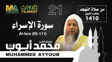 سورة الإسراء (50-111) من تهجد المسجد النبوي 1410 - الشيخ محمد أيوب