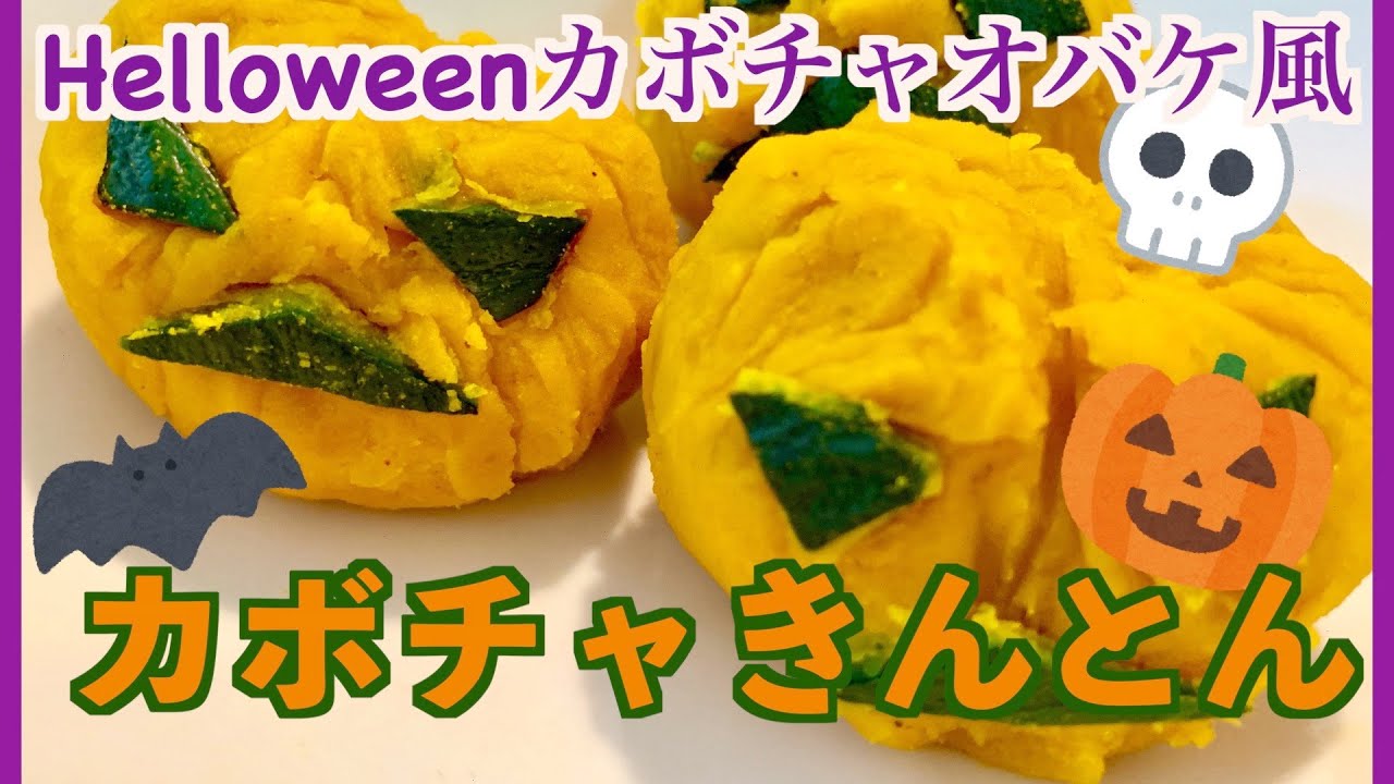 ハロウィンカボチャオバケ風 おうち で カボチャきんとん を作るの巻 Halloween Youtube