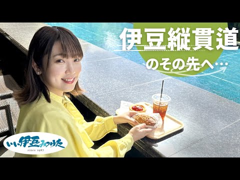 【いい伊豆】伊豆縦貫道のその先へ・・・　前編