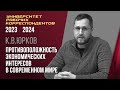 Противоположность экономических интересов в современном мире. К. В. Юрков. 21.12.2023.