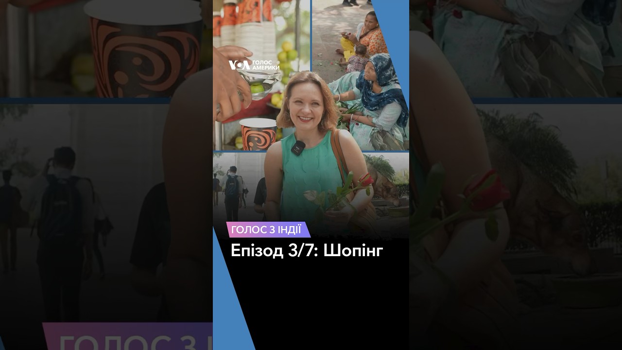 #Голос_з_Індії. Епізод 3/7: Шопінг
