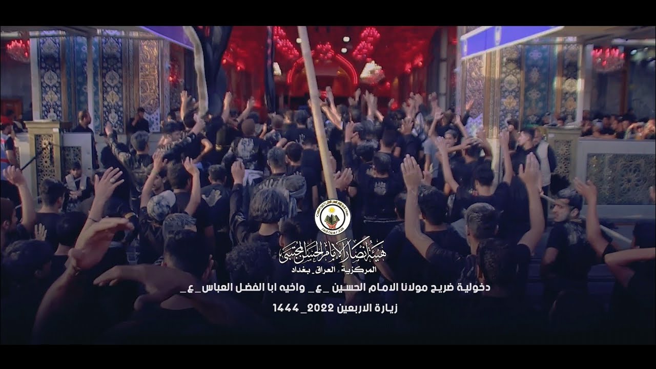 دخولية ضريح مولانا الإمام الحسين واخيه ابا الفضل العباس