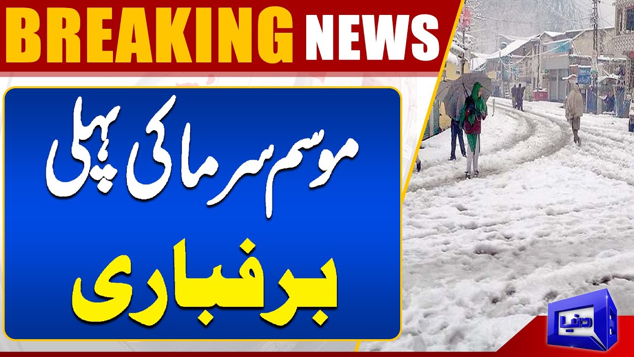 Heavy Snowfall in Shigar | Winter Storm! | Dunya News