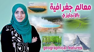 كلمات انجليزية | تضاريس باللغة الإنجليزية (31 كلمة) بالإضافة إلى مصطلحات جغرافية بالانجليزية