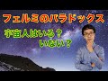 1000億×3000億の可能性！「ワレワレハウチュウジンダ」を聞ける日は？そしてフェルミのパラドックスとは？！