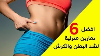 تمارين شد البطن والارداف للنساء للمبتدئين ( أفضل 6 تمارين رياضية لشد البطن والتخلص من الكرش )