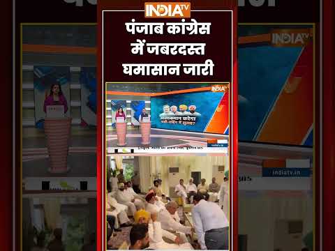 Punjab Congress Crisis | पंजाब कांग्रेस में जबरदस्त घमासान जारी | #charanjitchanni #rajawarring