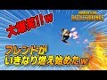 【PUBG】フレンドがいきなり燃え始めたんだがwwwwwwww