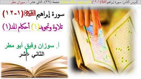 أحكام المد(1) سورة إبراهيم (1-12) الثاني عشر (توجيهي)