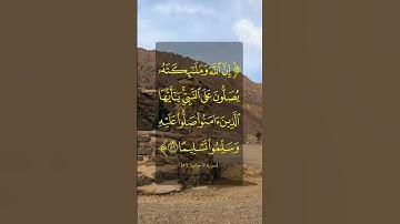 سورة الأحزاب | ٥٦ | محمد صديق المنشاوي