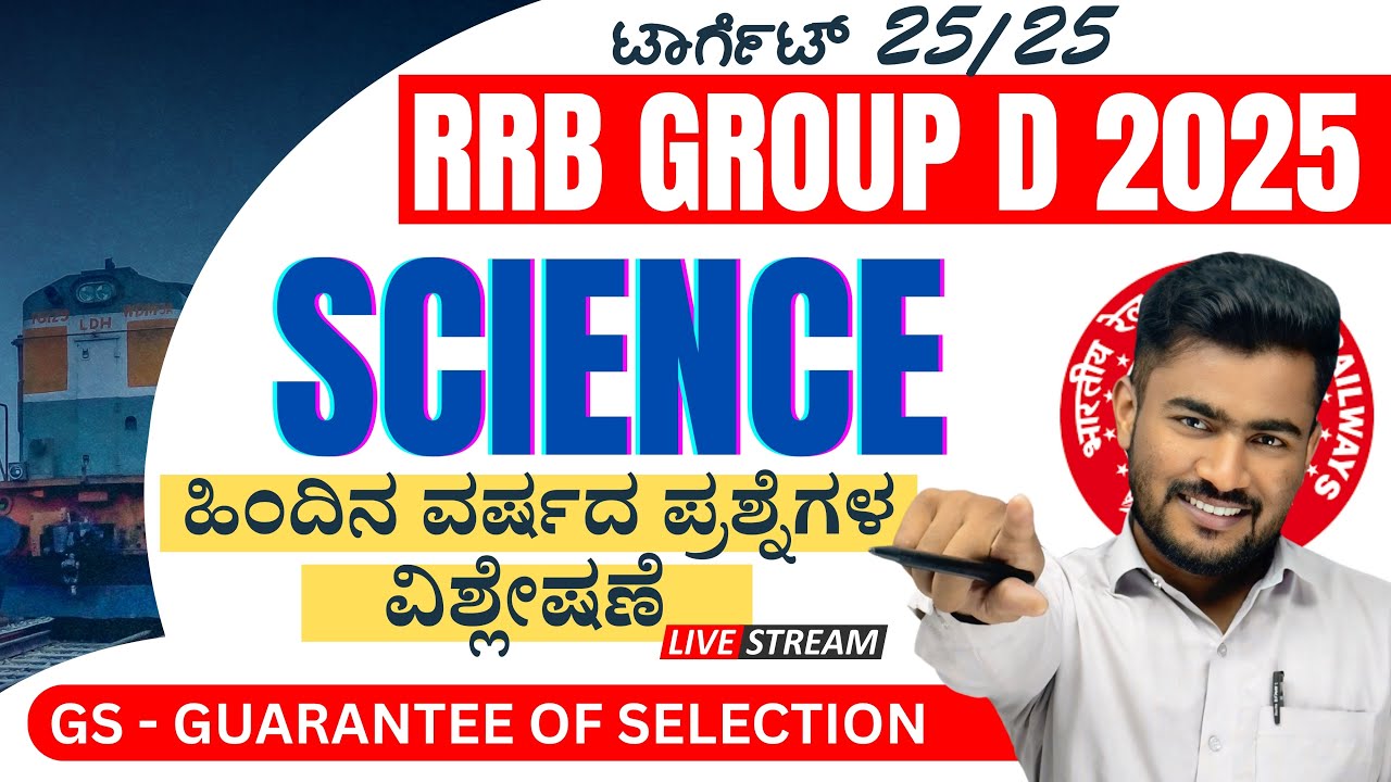| RRB GROUP D 2025 | RRB NTPC | GK & SCIENCE CLASSES IN KANNADA | GS CENTRE | BY : BHUTALI SIR