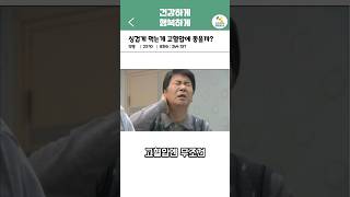 싱겁게 먹는게 정말 도움이 될까? | 오늘의 건강 꿀팁! #건강정보