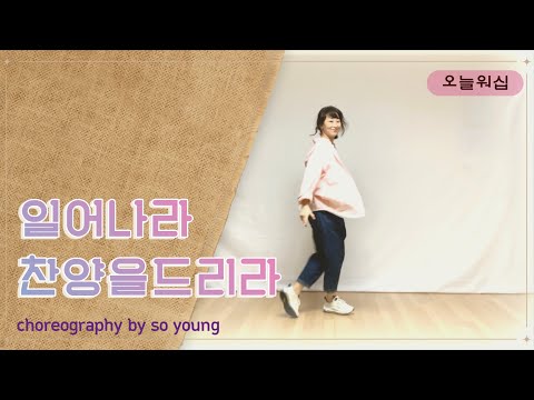 워십댄스 찬양율동 CCD Worship Dance 오늘워십 일어나라 찬양을 드리라 브라운 워십 Arise And Sing 부활절찬양 부활절워십