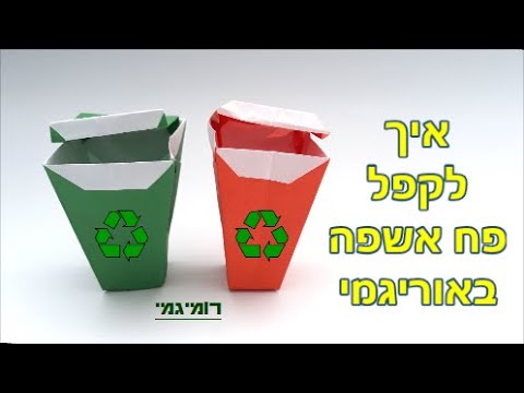 וִידֵאוֹ: איך מכינים פח אשפה מקרטון?